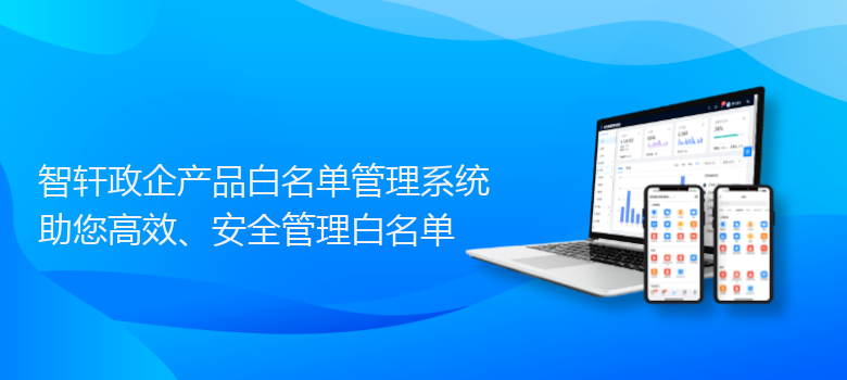 政企产品白名单管理系统